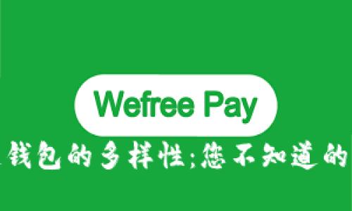 揭秘区块链钱包的多样性:您不知道的版本与选择