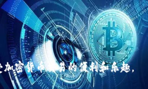 加密钱包扫码的操作过程相对简单，但根据不同的钱包应用，界面和步骤上可能会有些许差别。以下是一个基本的指导，帮助你完成加密钱包的扫码操作。

步骤一：打开你的加密钱包应用
首先，确保你的手机上已经安装了加密钱包应用。常见的加密钱包包括Trust Wallet、MetaMask、Coinbase Wallet等。找到并点击打开你所使用的钱包应用。确认你的钱包已经正常登录，并且是在主界面上。

步骤二：导航到扫码功能
在钱包应用的主界面上，寻找一个二维码或扫码的图标。这个图标通常位于首页的下方或者右上角。点击该图标后，应用将会跳转到扫码界面。如果你的钱包有多个功能选项，可能需要在菜单中选择“接收”或“发送”相关的功能，来找到扫码选项。

步骤三：授权摄像头
如果你第一次使用扫码功能，钱包 App 可能会请求你授权访问摄像头，确保你点击“允许”。这样，你的手机就可以用来扫描二维码。

步骤四：对准二维码
把相机对准你要扫描的二维码，确保整个二维码在取景框内。保持手稳，确保二维码清晰可见，这样可以提高扫码的成功率。大多数钱包应用会自动识别二维码，一旦扫描成功，应用会自动加载二维码中所包含的信息，例如加密货币地址或交易信息。

步骤五：确认信息
在信息加载完毕后，仔细检查二维码中的信息是否与你预期的一致。确保地址正确，以免发生资产丢失。如果是接收付款，确认发送方地址与交易金额；如果是发送付款，核实接收方地址是否正确。

步骤六：完成交易
如果你是接收加密货币，确保发送方在确认地址无误的情况下进行操作；如果你是发送加密货币，根据应用的指引完成交易申请，通常还需要输入金额和确认支付密码或指纹以完成交易。

注意事项
ul
    li确保你的钱包应用是最新版本，以避免功能和安全漏洞。/li
    li不要扫描来源不明的二维码，以防被骗或遭遇诈骗。/li
    li在网络环境良好的情况下进行扫码操作，避免因为网络不稳定导致的交易失败。/li
/ul

通过以上步骤，你就可以轻松地完成加密钱包中的扫码操作。使用时多加小心，确保信息的准确与安全，享受加密货币交易的便利和乐趣。