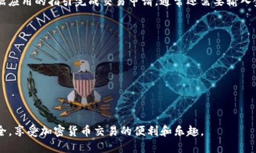加密钱包扫码的操作过程相对简单，但根据不同的钱包应用，界面和步骤上可能会有些许差别。以下是一个基本的指导，帮助你完成加密钱包的扫码操作。

步骤一：打开你的加密钱包应用
首先，确保你的手机上已经安装了加密钱包应用。常见的加密钱包包括Trust Wallet、MetaMask、Coinbase Wallet等。找到并点击打开你所使用的钱包应用。确认你的钱包已经正常登录，并且是在主界面上。

步骤二：导航到扫码功能
在钱包应用的主界面上，寻找一个二维码或扫码的图标。这个图标通常位于首页的下方或者右上角。点击该图标后，应用将会跳转到扫码界面。如果你的钱包有多个功能选项，可能需要在菜单中选择“接收”或“发送”相关的功能，来找到扫码选项。

步骤三：授权摄像头
如果你第一次使用扫码功能，钱包 App 可能会请求你授权访问摄像头，确保你点击“允许”。这样，你的手机就可以用来扫描二维码。

步骤四：对准二维码
把相机对准你要扫描的二维码，确保整个二维码在取景框内。保持手稳，确保二维码清晰可见，这样可以提高扫码的成功率。大多数钱包应用会自动识别二维码，一旦扫描成功，应用会自动加载二维码中所包含的信息，例如加密货币地址或交易信息。

步骤五：确认信息
在信息加载完毕后，仔细检查二维码中的信息是否与你预期的一致。确保地址正确，以免发生资产丢失。如果是接收付款，确认发送方地址与交易金额；如果是发送付款，核实接收方地址是否正确。

步骤六：完成交易
如果你是接收加密货币，确保发送方在确认地址无误的情况下进行操作；如果你是发送加密货币，根据应用的指引完成交易申请，通常还需要输入金额和确认支付密码或指纹以完成交易。

注意事项
ul
    li确保你的钱包应用是最新版本，以避免功能和安全漏洞。/li
    li不要扫描来源不明的二维码，以防被骗或遭遇诈骗。/li
    li在网络环境良好的情况下进行扫码操作，避免因为网络不稳定导致的交易失败。/li
/ul

通过以上步骤，你就可以轻松地完成加密钱包中的扫码操作。使用时多加小心，确保信息的准确与安全，享受加密货币交易的便利和乐趣。