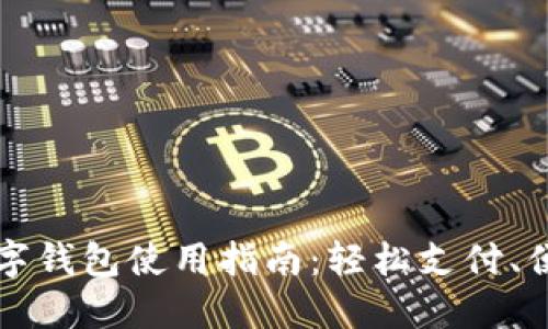 京东数字钱包使用指南:轻松支付、便捷生活