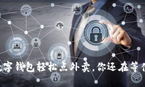 用数字钱包轻松点外卖,你还在等什么?