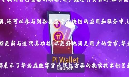 华为数字货币钱包是华为公司推出的一种数字货币存储和交易工具，旨在为用户提供一个安全、便捷的数字资产管理平台。随着区块链技术的发展和数字货币的普及，这种手机应用程序变得愈发重要，它不仅支持多种数字资产的存储，还能实现快速的转账和交易。

一、华为数字货币钱包的基本功能
华为数字货币钱包的主要功能包括数字货币的存储、交易、兑换及管理。用户可以通过该钱包将其购买的数字货币安全存储在自己的手机中，随时查看余额和交易记录。同时，华为钱包还支持与其他钱包进行链上交易，使用户能够更方便地进行数字货币的转账和提现。

二、华为数字货币钱包的安全性
安全性是数字货币钱包的一大关键因素。华为数码货币钱包采用了多重加密技术，确保用户的私钥和数字资产不会被轻易盗取。用户在设置钱包时，可以选择设定复杂的密码，增加额外的安全保护。此外，华为在硬件层面也为其钱包提供了安全芯片，进一步提高了数字资产的安全性，使用户在使用过程中更为安心。

三、华为数字货币钱包的用户体验
华为数字货币钱包的界面设计，方便用户快速上手。无论是年轻的数字货币爱好者，还是对技术不太了解的普通用户，都能在该应用中找到自己需要的功能。用户在进行交易时，操作流程也相对流畅，能够在几分钟内完成交易，这极大地提升了用户的使用体验。

四、华为数字货币钱包的生态系统
华为在构建数字货币钱包时，力求打通不同的数字资产与各类应用之间的边界。在这个生态系统中，用户不仅可以进行数字货币交易，还可以参与到各类基于区块链的应用和服务中。这种整合使得华为数字货币钱包的价值大大提升，用户可以实现资产的多元化管理。

五、华为数字货币钱包与未来的展望
随着区块链技术的不断成熟，数字货币市场也呈现出加速发展的趋势。华为数字货币钱包作为这一领域的重要参与者，未来或将不断更新与迭代其功能，以更好地满足用户的需求。华为也可能会与更多的金融机构或商户进行合作，推动数字货币的应用场景拓展，让用户能在日常生活中更为便捷地使用数字货币。

总结
华为数字货币钱包的推出，标志着公司在数字经济与区块链领域的积极探索。无论是从安全性、用户体验，还是生态系统建设上，它都展示了华为在数字货币钱包方面的扎实技术积累和前瞻性布局。未来，随着更多人加入数字货币的浪潮，华为数字货币钱包将可能成为整数资产管理的首选工具。