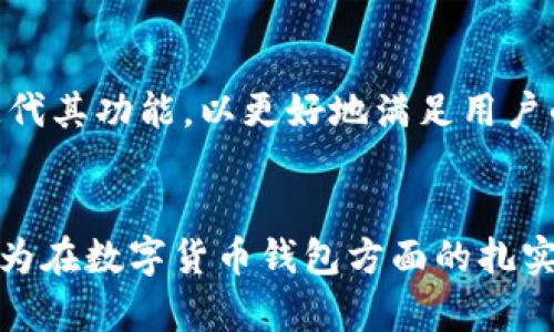华为数字货币钱包是华为公司推出的一种数字货币存储和交易工具，旨在为用户提供一个安全、便捷的数字资产管理平台。随着区块链技术的发展和数字货币的普及，这种手机应用程序变得愈发重要，它不仅支持多种数字资产的存储，还能实现快速的转账和交易。

一、华为数字货币钱包的基本功能
华为数字货币钱包的主要功能包括数字货币的存储、交易、兑换及管理。用户可以通过该钱包将其购买的数字货币安全存储在自己的手机中，随时查看余额和交易记录。同时，华为钱包还支持与其他钱包进行链上交易，使用户能够更方便地进行数字货币的转账和提现。

二、华为数字货币钱包的安全性
安全性是数字货币钱包的一大关键因素。华为数码货币钱包采用了多重加密技术，确保用户的私钥和数字资产不会被轻易盗取。用户在设置钱包时，可以选择设定复杂的密码，增加额外的安全保护。此外，华为在硬件层面也为其钱包提供了安全芯片，进一步提高了数字资产的安全性，使用户在使用过程中更为安心。

三、华为数字货币钱包的用户体验
华为数字货币钱包的界面设计，方便用户快速上手。无论是年轻的数字货币爱好者，还是对技术不太了解的普通用户，都能在该应用中找到自己需要的功能。用户在进行交易时，操作流程也相对流畅，能够在几分钟内完成交易，这极大地提升了用户的使用体验。

四、华为数字货币钱包的生态系统
华为在构建数字货币钱包时，力求打通不同的数字资产与各类应用之间的边界。在这个生态系统中，用户不仅可以进行数字货币交易，还可以参与到各类基于区块链的应用和服务中。这种整合使得华为数字货币钱包的价值大大提升，用户可以实现资产的多元化管理。

五、华为数字货币钱包与未来的展望
随着区块链技术的不断成熟，数字货币市场也呈现出加速发展的趋势。华为数字货币钱包作为这一领域的重要参与者，未来或将不断更新与迭代其功能，以更好地满足用户的需求。华为也可能会与更多的金融机构或商户进行合作，推动数字货币的应用场景拓展，让用户能在日常生活中更为便捷地使用数字货币。

总结
华为数字货币钱包的推出，标志着公司在数字经济与区块链领域的积极探索。无论是从安全性、用户体验，还是生态系统建设上，它都展示了华为在数字货币钱包方面的扎实技术积累和前瞻性布局。未来，随着更多人加入数字货币的浪潮，华为数字货币钱包将可能成为整数资产管理的首选工具。