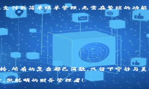 数字钱包如何实现降级？安全与操作全攻略

数字钱包, 降级, 安全/guanjianci

什么是数字钱包的降级？
数字钱包，作为我们日常生活中越来越重要的一部分，像一座“资金的城堡”，为我们的金钱安全保驾护航。然而，有时在这座城堡中，技术的丢失或过度的复杂性会让我们感到无所适从。这时，降级操作成为了一种有效的解决方案。降级，在这里，可以理解为将数字钱包的功能或服务降低到一个更加简单、易用或者安全的级别，比如从一个复杂的多功能钱包，缩减为一个基础的支付工具。

为何需要降级数字钱包？
事实上，数字钱包的降级不是为了放弃功能，而是为了使用体验。想象一下，晨雾中的老桥，因为被繁杂的装饰遮蔽，失去了它应有的优雅光芒。当我们的数字钱包充满了复杂功能与选项，却未必能满足我们日常的使用需求时，降级就成为了一种“修复”手段。比如，您可能只需要一个简单的转账和收付款功能，而不必要每次都面对那些令人眼花缭乱的投资和贷款选项。

如何安全地进行数字钱包降级？
执行降级操作的同时，更重要的是确保安全。任何不谨慎的操作，都可能像一场突然袭来的暴风雨，打破我们原本平静的资金状态。下面是几步确保安全的操作手册：
ul
    listrong备份数据/strong：在改变任何设置之前，最好先将数字钱包的所有重要数据进行备份。这可视为在崩塌的城堡上，留下一扇安全的逃生门。/li
    listrong回顾权限/strong：检查各项功能与权限，确认哪些是自己真正需要的。例如，您可能并不需要自动投资功能，那么就可以将其关闭。/li
    listrong了解降级后的功能变化/strong：不同的钱包提供了不同的降级方式，了解自己使用的钱包后，找到合适的步骤。/li
/ul

具体降级步骤
虽然不同的数字钱包操作界面可能有所不同，但降级一般包括以下几个主要步骤：
ol
    listrong登录数字钱包/strong：使用您的账户信息登录钱包，确保网络安全，最好是在安全的Wi-Fi环境下操作。/li
    listrong进入设置选项/strong：找到设置或者账户管理的选项，这里就是您“调整”这座城堡的入口。/li
    listrong查找降级选项/strong：在设定中寻找“降级”或“简化使用界面”的选项，不同的钱包可能标示不同。/li
    listrong确认降级/strong：在确认降级之前，仔细阅读相关提示，确保理解降级后的影响，某些功能可能会被禁用。/li
    listrong退出并测试内容/strong：降级后退出钱包，重新测试功能，以确认操作成功且达到预期。/li
/ol

降级后的使用体验
在成功降级之后，您会发现数字钱包的界面变得更加简洁，操作也更加直观。就像经过简单装修的老桥，再次展现出它的风采。此时，您只需专注于您最需要的功能，例如快速支付或简单账单管理，无需在繁琐的功能中迷失方向。

降级的风险与注意事项
然而，降级并非没有风险，就像雾气弥漫的清晨行驶在老桥上，您需谨慎驾驶。同样，对于降级后的数字钱包使用，也要关注以下风险：
ul
    listrong功能的丢失/strong：某些高级功能如投资管理可能完全不再可用，而这些功能可能正是您曾经考虑使用的。/li
    listrong安全性问题/strong：在降级过程中，一定要避免对信息泄露的忽视，确保钱包后台数据仍然被妥善保护。/li
    listrong操作不当带来的麻烦/strong：每个人的操作习惯不尽相同，若操作过程中不小心，可能会再次引发一系列不必要的麻烦。/li
/ul

总结
数字钱包为我们带来了便利，但有时它们的复杂性也让我们觉得压力重重。通过降级，我们能够简化使用过程，提升安全性和操作流畅度。想象一下，当您在晨雾中漫步过老桥，所有的复杂都已消散，只留下宁静与美好。数字钱包的降级就是这样一种体验，让我们重新拥有控制与安全的感觉。希望以上的分享，能够帮助您更安全、有效地管理您的数字钱包。 

无论您是数字钱包的新手，还是已经拥有丰富经验的使用者，通过降级，您都可以找到使用的钱包形式最适合自己的。最后，祝您在数字金融的天地中，行无疾而终，不忘初心，做聪明的财务管理者！