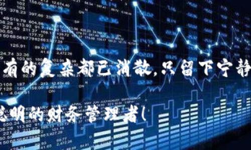 数字钱包如何实现降级？安全与操作全攻略

数字钱包, 降级, 安全/guanjianci

什么是数字钱包的降级？
数字钱包，作为我们日常生活中越来越重要的一部分，像一座“资金的城堡”，为我们的金钱安全保驾护航。然而，有时在这座城堡中，技术的丢失或过度的复杂性会让我们感到无所适从。这时，降级操作成为了一种有效的解决方案。降级，在这里，可以理解为将数字钱包的功能或服务降低到一个更加简单、易用或者安全的级别，比如从一个复杂的多功能钱包，缩减为一个基础的支付工具。

为何需要降级数字钱包？
事实上，数字钱包的降级不是为了放弃功能，而是为了使用体验。想象一下，晨雾中的老桥，因为被繁杂的装饰遮蔽，失去了它应有的优雅光芒。当我们的数字钱包充满了复杂功能与选项，却未必能满足我们日常的使用需求时，降级就成为了一种“修复”手段。比如，您可能只需要一个简单的转账和收付款功能，而不必要每次都面对那些令人眼花缭乱的投资和贷款选项。

如何安全地进行数字钱包降级？
执行降级操作的同时，更重要的是确保安全。任何不谨慎的操作，都可能像一场突然袭来的暴风雨，打破我们原本平静的资金状态。下面是几步确保安全的操作手册：
ul
    listrong备份数据/strong：在改变任何设置之前，最好先将数字钱包的所有重要数据进行备份。这可视为在崩塌的城堡上，留下一扇安全的逃生门。/li
    listrong回顾权限/strong：检查各项功能与权限，确认哪些是自己真正需要的。例如，您可能并不需要自动投资功能，那么就可以将其关闭。/li
    listrong了解降级后的功能变化/strong：不同的钱包提供了不同的降级方式，了解自己使用的钱包后，找到合适的步骤。/li
/ul

具体降级步骤
虽然不同的数字钱包操作界面可能有所不同，但降级一般包括以下几个主要步骤：
ol
    listrong登录数字钱包/strong：使用您的账户信息登录钱包，确保网络安全，最好是在安全的Wi-Fi环境下操作。/li
    listrong进入设置选项/strong：找到设置或者账户管理的选项，这里就是您“调整”这座城堡的入口。/li
    listrong查找降级选项/strong：在设定中寻找“降级”或“简化使用界面”的选项，不同的钱包可能标示不同。/li
    listrong确认降级/strong：在确认降级之前，仔细阅读相关提示，确保理解降级后的影响，某些功能可能会被禁用。/li
    listrong退出并测试内容/strong：降级后退出钱包，重新测试功能，以确认操作成功且达到预期。/li
/ol

降级后的使用体验
在成功降级之后，您会发现数字钱包的界面变得更加简洁，操作也更加直观。就像经过简单装修的老桥，再次展现出它的风采。此时，您只需专注于您最需要的功能，例如快速支付或简单账单管理，无需在繁琐的功能中迷失方向。

降级的风险与注意事项
然而，降级并非没有风险，就像雾气弥漫的清晨行驶在老桥上，您需谨慎驾驶。同样，对于降级后的数字钱包使用，也要关注以下风险：
ul
    listrong功能的丢失/strong：某些高级功能如投资管理可能完全不再可用，而这些功能可能正是您曾经考虑使用的。/li
    listrong安全性问题/strong：在降级过程中，一定要避免对信息泄露的忽视，确保钱包后台数据仍然被妥善保护。/li
    listrong操作不当带来的麻烦/strong：每个人的操作习惯不尽相同，若操作过程中不小心，可能会再次引发一系列不必要的麻烦。/li
/ul

总结
数字钱包为我们带来了便利，但有时它们的复杂性也让我们觉得压力重重。通过降级，我们能够简化使用过程，提升安全性和操作流畅度。想象一下，当您在晨雾中漫步过老桥，所有的复杂都已消散，只留下宁静与美好。数字钱包的降级就是这样一种体验，让我们重新拥有控制与安全的感觉。希望以上的分享，能够帮助您更安全、有效地管理您的数字钱包。 

无论您是数字钱包的新手，还是已经拥有丰富经验的使用者，通过降级，您都可以找到使用的钱包形式最适合自己的。最后，祝您在数字金融的天地中，行无疾而终，不忘初心，做聪明的财务管理者！