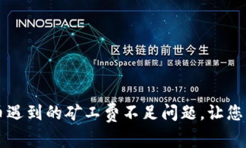 解决TP钱包提币遇到的矿工费不足问题,让您的资产顺利转移