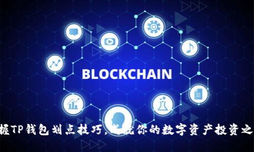 掌握TP钱包划点技巧,成就你的数字资产投资之路!