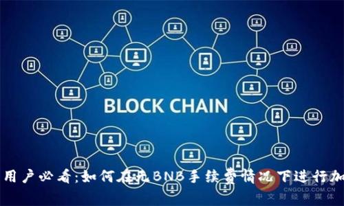 TP钱包用户必看:如何在无BNB手续费情况下进行加密交易