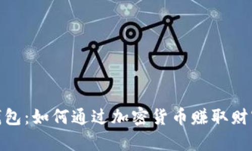 探索数字币钱包:如何通过加密货币赚取财富的完美之路
