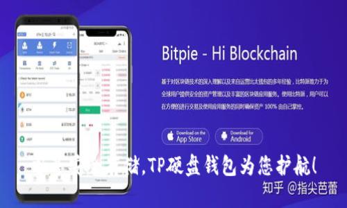 畅享安全存储,TP硬盘钱包为您护航!