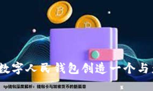 大胆想象:为数字人民钱包创造一个与众不同的名字