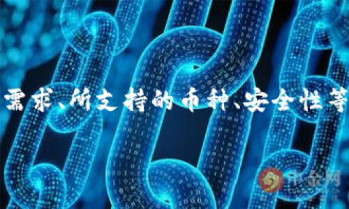 钱包通常指的是一种用于存储和管理数字资产（如加密货币）的工具或应用程序。在这个上下文中，“TP”可能指的是“Trust Wallet”、“Token Pocket”或其他某个特定的数字货币钱包。以下是几种常见的钱包类型及其特点：

### 1. Trust Wallet
什么是Trust Wallet？
Trust Wallet是一款开源的数字货币钱包应用程序，允许用户存储、发送和接收多种加密货币。它的界面简洁易用，提供了对以太坊及其ERC-20代币、比特币、波场等多种区块链资产的支持。用户可以通过Trust Wallet直接与去中心化应用程序（DApps）交互。

Trust Wallet的特点
Trust Wallet的优势在于其安全性和用户自主掌控资产的能力。用户的私钥保存在本地设备上，而不是存储在中央服务器。此钱包还提供了内置的去中心化交易所，用户可以方便地进行数字资产交易，而无需依赖第三方平台。

### 2. Token Pocket
什么是Token Pocket？
Token Pocket是一个多链数字钱包，支持多种区块链资产的存储和管理。它不仅可以管理主流加密货币，还支持一些小众代币的持有。Token Pocket的设计注重用户体验，适合各类层次的加密货币投资者。

Token Pocket的功能
Token Pocket还包含了一个内置的去中心化应用商店，允许用户快速访问各种DApp。在这个钱包中，用户可以便捷地进行数字资产转账、交易，甚至参与区块链项目的投票。

### 3. 其他钱包类型
常见的其他数字钱包
除此之外，还有许多其他类型的钱包，例如硬件钱包（比如Ledger和Trezor）、在线钱包、移动钱包等。硬件钱包因其存储在离线状态下而被认为是最安全的选择，而在线钱包则提供了更为方便的访问方式。

### 4. 如何选择适合的钱包？
选择数字钱包的标准
在选择数字钱包时，用户应该考虑以下几个因素：
ul
    li安全性：选择那些提供强大安全措施（如双重身份验证）的钱包。/li
    li支持的币种：确保钱包支持你希望投资的加密货币。/li
    li易用性：界面友好、操作简单的应用可以节省学习成本。/li
    li社区支持与更新：活跃的开发团队和用户社区通常意味着钱包会定期更新，并修复可能存在的安全漏洞。/li
/ul

### 5. 总结
总结
总之，TP钱包可能是指某种具体的数字钱包，如Trust Wallet或Token Pocket。在选择适合自己的数字钱包时，用户应根据自己的需求、所支持的币种、安全性等多个方面进行综合考量。希望以上的信息能够帮助您更好地理解数字钱包的种类与选择标准，确保安全有效地管理您的数字资产。

如果需要更多的详细信息或具体问题，请随时询问！