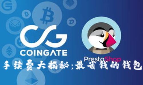 加密钱包手续费大揭秘:最省钱的钱包选择指南
