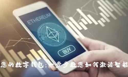 轻松开启您的数字钱包:一步步教您如何激活智能支付时代