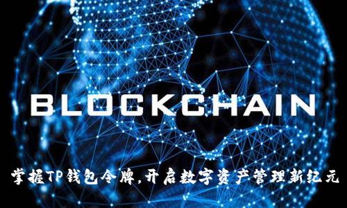 掌握TP钱包令牌,开启数字资产管理新纪元