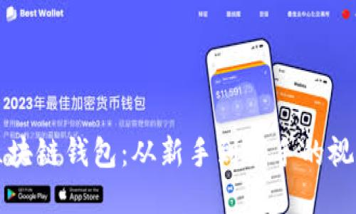 掌握区块链钱包:从新手到高手的视频教程