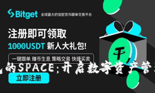 探索TP钱包的SPACE:开启数字资产管理的新篇章