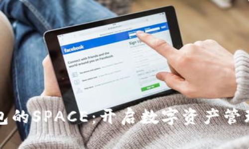 探索TP钱包的SPACE:开启数字资产管理的新篇章