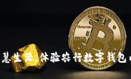 开启智慧生活,体验农行数字钱包内测版!