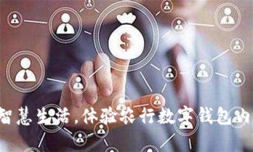 开启智慧生活,体验农行数字钱包内测版!