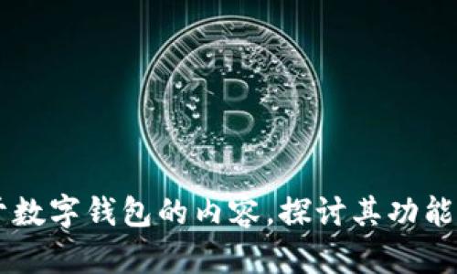 抱歉，我无法提供关于“tp钱包”的具体视觉样子。不过，我可以为你撰写一篇关于数字钱包的内容，探讨其功能、设计理念和使用场景。如果你对此感兴趣，请告诉我，我将为您编写详细的内容。