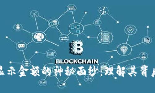 揭开数字钱包显示金额的神秘面纱:理解其背后的机制和影响