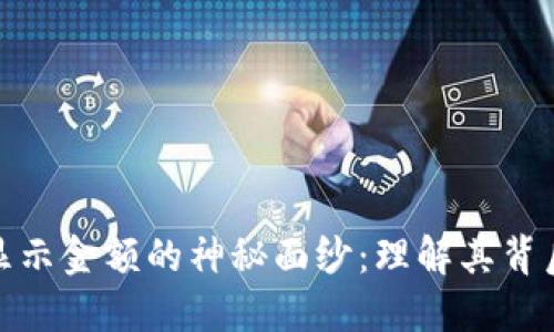 揭开数字钱包显示金额的神秘面纱:理解其背后的机制和影响
