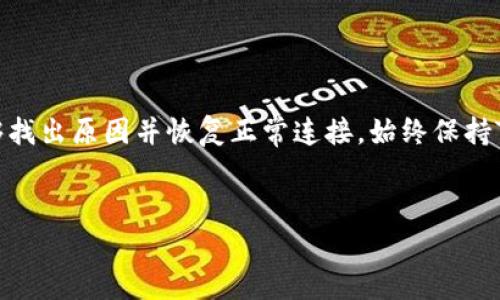 在使用TP钱包（TokenPocket）时，如果遇到连接钱包失败的情况，通常可能是由多个原因引起的。以下是一些可能的解决方法和应对方案：

检查网络连接

连接钱包需要稳定的网络支持。首先，确保你的设备已连接到互联网。你可以通过打开网页或使用其他应用来测试网络连接是否正常。如果网络信号较弱或不稳定，可以尝试切换到更稳固的Wi-Fi网络或重新启动路由器，甚至切换到数据流量来排除网络问题。


确保TP钱包版本是最新的

使用过时的TP钱包版本可能会导致连接问题。务必前往应用商店，检查是否有可用的更新。如果有新的版本，建议及时下载并安装。新的版本通常会修复已知的bug或者提高钱包的兼容性和性能。


检查区块链网络状态

有时，问题不在你的设备或钱包，而是在区块链网络本身。一些热门的区块链在高峰时段可能会出现拥堵，导致连接失败。你可以访问相关区块链的状态页面，查看网络是否存在问题，如果确实存在网络拥堵，等待一段时间重试可能是最好的选择。


清除缓存和数据

TP钱包的缓存数据可能会偶尔导致连接问题。前往设备的设置，找到TP钱包应用，选择“清除缓存”或“清除数据”。注意，清除数据可能会导致你需要重新登录或者重新配置一些设置，所以请确保你的私钥或助记词是安全存储的。


重新启动设备

如果以上方法都未能解决问题，不妨尝试重新启动你的设备。有时候，一个简单的重启能够清除系统中潜在的小问题，让TP钱包恢复正常操作。


查看权限设置

确保TP钱包应用具有所需的权限，包括网络访问权限。如果你的设备使用的是Android系统，可以前往设置中找到TP钱包的应用权限选项，确保所有必要的权限都已启用。


寻求技术支持

如果经过上述步骤仍无法连接TP钱包，可能需要考虑联系TP钱包的官方技术支持或访问他们的社区论坛。在论坛上，你可能会发现其他用户遇到类似问题的解决方案，或者直接询问客服获取帮助。


总结

连接钱包失败可能由多种因素引起，包括网络问题、应用版本、区块链状态等。通过逐一排查这些问题，通常能够找出原因并恢复正常连接。始终保持TP钱包和设备的更新，以及随时备份重要数据，是使用数字货币钱包时的好习惯。


以上是针对TP钱包连接失败的一些常见解决方案，希望能帮助到你！