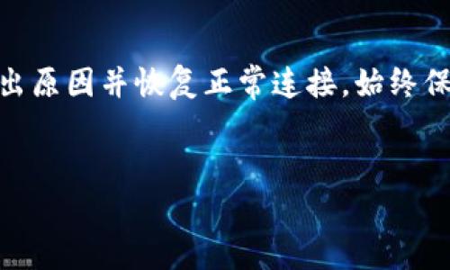 在使用TP钱包（TokenPocket）时，如果遇到连接钱包失败的情况，通常可能是由多个原因引起的。以下是一些可能的解决方法和应对方案：

检查网络连接

连接钱包需要稳定的网络支持。首先，确保你的设备已连接到互联网。你可以通过打开网页或使用其他应用来测试网络连接是否正常。如果网络信号较弱或不稳定，可以尝试切换到更稳固的Wi-Fi网络或重新启动路由器，甚至切换到数据流量来排除网络问题。


确保TP钱包版本是最新的

使用过时的TP钱包版本可能会导致连接问题。务必前往应用商店，检查是否有可用的更新。如果有新的版本，建议及时下载并安装。新的版本通常会修复已知的bug或者提高钱包的兼容性和性能。


检查区块链网络状态

有时，问题不在你的设备或钱包，而是在区块链网络本身。一些热门的区块链在高峰时段可能会出现拥堵，导致连接失败。你可以访问相关区块链的状态页面，查看网络是否存在问题，如果确实存在网络拥堵，等待一段时间重试可能是最好的选择。


清除缓存和数据

TP钱包的缓存数据可能会偶尔导致连接问题。前往设备的设置，找到TP钱包应用，选择“清除缓存”或“清除数据”。注意，清除数据可能会导致你需要重新登录或者重新配置一些设置，所以请确保你的私钥或助记词是安全存储的。


重新启动设备

如果以上方法都未能解决问题，不妨尝试重新启动你的设备。有时候，一个简单的重启能够清除系统中潜在的小问题，让TP钱包恢复正常操作。


查看权限设置

确保TP钱包应用具有所需的权限，包括网络访问权限。如果你的设备使用的是Android系统，可以前往设置中找到TP钱包的应用权限选项，确保所有必要的权限都已启用。


寻求技术支持

如果经过上述步骤仍无法连接TP钱包，可能需要考虑联系TP钱包的官方技术支持或访问他们的社区论坛。在论坛上，你可能会发现其他用户遇到类似问题的解决方案，或者直接询问客服获取帮助。


总结

连接钱包失败可能由多种因素引起，包括网络问题、应用版本、区块链状态等。通过逐一排查这些问题，通常能够找出原因并恢复正常连接。始终保持TP钱包和设备的更新，以及随时备份重要数据，是使用数字货币钱包时的好习惯。


以上是针对TP钱包连接失败的一些常见解决方案，希望能帮助到你！