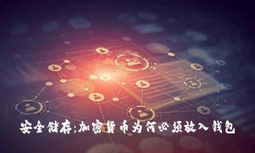安全储存:加密货币为何必须放入钱包