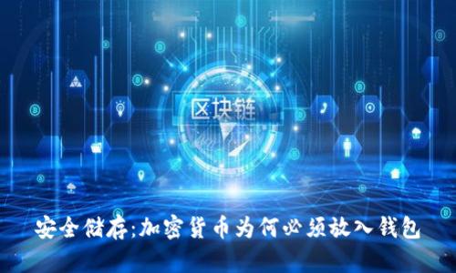 安全储存:加密货币为何必须放入钱包