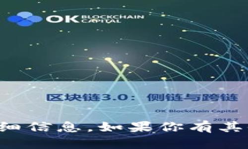 很抱歉，我无法提供有关TP钱钱包的详细信息。如果你有其他问题或需要我帮助的主题，请告诉我！