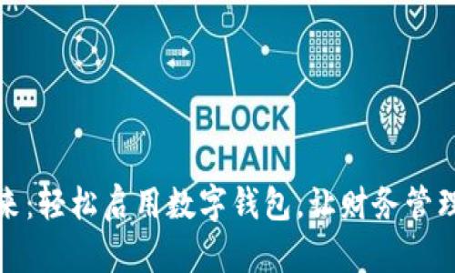 拥抱未来:轻松启用数字钱包,让财务管理更简单