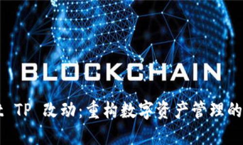 Wallet TP 改动：重构数字资产管理的新方式