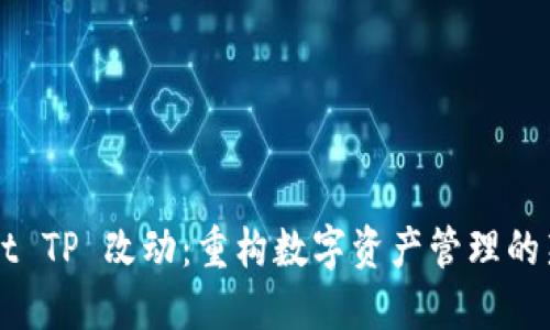 Wallet TP 改动：重构数字资产管理的新方式