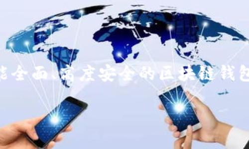 区块链钱包：全面功能解析与应用指南

区块链钱包, 功能列表, 数字资产/guanjianci

一、引言：数字资产的安全港

在这个日新月异的数字时代，区块链钱包如同海洋中的灯塔，为投资者与用户指引着安全的航道。想象一下，您晨起时，茫茫海面上浮现的金色阳光穿透夜色，映照出那一座坚毅的灯塔，确保每一位船只安然无恙地避开暗礁和风暴。区块链钱包正是这样一处数字资产的避风港，通过其多样的功能，让用户能够随时随地安心管理和交易他们的加密货币。本文将深入探讨区块链钱包的全面功能，为您提供一份详尽的应用指南。

二、区块链钱包的基本功能

h41. 存储与管理数字资产/h4
区块链钱包的核心功能就是安全存储和高效管理您的数字资产。用户可以把自己的比特币、以太坊等加密货币安全地保存于钱包中，宛如把珍贵的珠宝放进一个结实耐用的保险箱。每一个数字资产都通过独特的私钥进行加密保护，确保只有您能访问和控制这些财产。

h42. 交易功能/h4
区块链钱包提供了便捷的交易功能，让用户能够以较低的成本完成各种数字货币的买卖交易，就像在繁华的集市上与摊主谈判，快速而高效。用户可以通过扫描二维码、输入地址或直接联系人进行转账，大大减少了交易的复杂性。同时，用户还可以随时查看交易记录，在明亮的阳光下，回顾过去的每一笔交易，清晰透明。

h43. 转账与接收/h4
发送和接收数字资产不再是遥不可及的梦想。通过区块链钱包，您可以轻松向朋友、家人或远方的伙伴发送数字货币，仿佛在风和日丽的下午，邀约好友共同共享美味的午餐。无论是小额转账还是大笔交易，几秒钟内便能解决，极大地缩短了时间距离。

三、增强的安全性功能

h41. 私钥保护机制/h4
每个区块链钱包都采用私钥作为保护措施。这把钥匙好比是通往您数字资产的独立小径，任何人没有获得这把钥匙，便无法进入这片数字花园，触碰到您辛苦积累的宝藏。这种独特设计使得钱包在存储和交易过程中的安全性得到了极大的保障。

h42. 双重身份验证（2FA）/h4
为了增加安全性，许多钱包支持双重身份验证功能。这就像在家门上装了一道额外的锁，即使有人得到了您的钥匙，也无法轻易打开。用户在进行关键操作时，需要提供额外的一次性验证码，确保账户的安全，保护自己免受潜在的威胁。

四、资产追踪与分析功能

h41. 资产市值监测/h4
区块链钱包不仅仅是存放数字资产的地方，它还为您提供实时的资产市值监测功能。当您查看钱包时，您可以清晰地看到您资产的总市值变化，如同在一座丰收的果园中，察看每棵果树的果实成熟程度。这样的实时反馈能够帮助您更好地做出投资决策。

h42. 交易分析与数据图表/h4
许多先进的钱包还内置了数据分析工具，用户可以通过图表查看自己的交易行为。例如，您可以查看每个月的支出与收入，分析哪种资产表现更佳，如同气象预报员分析天气模式。这样的数据分析帮助您更好地规划未来的投资方向，像忠实的航海图，指引您开往更丰盛的海域。

五、用户体验及可用性功能

h41. 界面友好与易于操作/h4
现代区块链钱包致力于提供良好的用户体验，其界面设计往往简洁直观，即使是初学者也能够凭直觉找到需要的操作。想象在一个温馨的咖啡馆里，您悠闲地翻阅一本书，轻松愉悦的氛围让您不再感到陌生与困惑。

h42. 多语言支持/h4
为了适应全球化的用户群体，许多区块链钱包还提供多种语言支持。无论您来自何方，您都可以选择自己熟悉的语言进行操作，仿佛在国际化的市场中，所有的交流都是那么和谐而流畅。

六、跨平台Compatibility与便携性

h41. 多设备支持/h4
无论是在家使用桌面的电脑，还是在外出行时用手机扫一扫，区块链钱包均能无缝切换，轻松应对。这种跨平台的兼容性让用户能够如影随行，无论在何时何地，您的数字资产都在您的掌控之中，仿佛一位随身携带的忠实助手。

h42. 移动设备的便携性/h4
专为移动设备的钱包应用使得用户能够在随时随地与数字资产互动，无需再为缺少电脑而烦恼。想象在阳光明媚的公园里，您随手打开手机，轻松进行交易，就像是在与大自然的亲密接触中，享受着轻松自由的生活。

七、未来发展趋势与展望

随着区块链技术的不断演进，区块链钱包的功能也在持续发展。例如，未来可能会引入更为复杂的智能合约功能，为用户提供更多的可能性，像是给数字资产披上一层新衣，焕发出更炫目的光彩。同时，隐私保护和去中心化的需求也将推动钱包功能的进一步提升，让安全和便利在这条航道上更为和谐。

八、结语：数字资产的未来与区块链钱包

在漫长的数字货币旅程中，区块链钱包无疑是不可或缺的重要一环。它不仅仅是一个存储工具，更是一座连接用户与丰富数字资产世界的桥梁。如今，当您迈出第一步，拥抱数字货币时，选择一个功能全面、高度安全的区块链钱包，将是您开启精彩之旅的第一步。让我们在这片充满希望的数字海洋中，扬帆起航，追逐属于自己的财富！

此文经过长篇的详述，全面展现了区块链钱包的功能与发展趋势，如晨雾中的老桥，连接着数字资产的未来与希望。