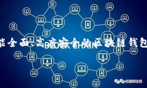 区块链钱包：全面功能解析与应用指南

区块链钱包, 功能列表, 数字资产/guanjianci

一、引言：数字资产的安全港

在这个日新月异的数字时代，区块链钱包如同海洋中的灯塔，为投资者与用户指引着安全的航道。想象一下，您晨起时，茫茫海面上浮现的金色阳光穿透夜色，映照出那一座坚毅的灯塔，确保每一位船只安然无恙地避开暗礁和风暴。区块链钱包正是这样一处数字资产的避风港，通过其多样的功能，让用户能够随时随地安心管理和交易他们的加密货币。本文将深入探讨区块链钱包的全面功能，为您提供一份详尽的应用指南。

二、区块链钱包的基本功能

h41. 存储与管理数字资产/h4
区块链钱包的核心功能就是安全存储和高效管理您的数字资产。用户可以把自己的比特币、以太坊等加密货币安全地保存于钱包中，宛如把珍贵的珠宝放进一个结实耐用的保险箱。每一个数字资产都通过独特的私钥进行加密保护，确保只有您能访问和控制这些财产。

h42. 交易功能/h4
区块链钱包提供了便捷的交易功能，让用户能够以较低的成本完成各种数字货币的买卖交易，就像在繁华的集市上与摊主谈判，快速而高效。用户可以通过扫描二维码、输入地址或直接联系人进行转账，大大减少了交易的复杂性。同时，用户还可以随时查看交易记录，在明亮的阳光下，回顾过去的每一笔交易，清晰透明。

h43. 转账与接收/h4
发送和接收数字资产不再是遥不可及的梦想。通过区块链钱包，您可以轻松向朋友、家人或远方的伙伴发送数字货币，仿佛在风和日丽的下午，邀约好友共同共享美味的午餐。无论是小额转账还是大笔交易，几秒钟内便能解决，极大地缩短了时间距离。

三、增强的安全性功能

h41. 私钥保护机制/h4
每个区块链钱包都采用私钥作为保护措施。这把钥匙好比是通往您数字资产的独立小径，任何人没有获得这把钥匙，便无法进入这片数字花园，触碰到您辛苦积累的宝藏。这种独特设计使得钱包在存储和交易过程中的安全性得到了极大的保障。

h42. 双重身份验证（2FA）/h4
为了增加安全性，许多钱包支持双重身份验证功能。这就像在家门上装了一道额外的锁，即使有人得到了您的钥匙，也无法轻易打开。用户在进行关键操作时，需要提供额外的一次性验证码，确保账户的安全，保护自己免受潜在的威胁。

四、资产追踪与分析功能

h41. 资产市值监测/h4
区块链钱包不仅仅是存放数字资产的地方，它还为您提供实时的资产市值监测功能。当您查看钱包时，您可以清晰地看到您资产的总市值变化，如同在一座丰收的果园中，察看每棵果树的果实成熟程度。这样的实时反馈能够帮助您更好地做出投资决策。

h42. 交易分析与数据图表/h4
许多先进的钱包还内置了数据分析工具，用户可以通过图表查看自己的交易行为。例如，您可以查看每个月的支出与收入，分析哪种资产表现更佳，如同气象预报员分析天气模式。这样的数据分析帮助您更好地规划未来的投资方向，像忠实的航海图，指引您开往更丰盛的海域。

五、用户体验及可用性功能

h41. 界面友好与易于操作/h4
现代区块链钱包致力于提供良好的用户体验，其界面设计往往简洁直观，即使是初学者也能够凭直觉找到需要的操作。想象在一个温馨的咖啡馆里，您悠闲地翻阅一本书，轻松愉悦的氛围让您不再感到陌生与困惑。

h42. 多语言支持/h4
为了适应全球化的用户群体，许多区块链钱包还提供多种语言支持。无论您来自何方，您都可以选择自己熟悉的语言进行操作，仿佛在国际化的市场中，所有的交流都是那么和谐而流畅。

六、跨平台Compatibility与便携性

h41. 多设备支持/h4
无论是在家使用桌面的电脑，还是在外出行时用手机扫一扫，区块链钱包均能无缝切换，轻松应对。这种跨平台的兼容性让用户能够如影随行，无论在何时何地，您的数字资产都在您的掌控之中，仿佛一位随身携带的忠实助手。

h42. 移动设备的便携性/h4
专为移动设备的钱包应用使得用户能够在随时随地与数字资产互动，无需再为缺少电脑而烦恼。想象在阳光明媚的公园里，您随手打开手机，轻松进行交易，就像是在与大自然的亲密接触中，享受着轻松自由的生活。

七、未来发展趋势与展望

随着区块链技术的不断演进，区块链钱包的功能也在持续发展。例如，未来可能会引入更为复杂的智能合约功能，为用户提供更多的可能性，像是给数字资产披上一层新衣，焕发出更炫目的光彩。同时，隐私保护和去中心化的需求也将推动钱包功能的进一步提升，让安全和便利在这条航道上更为和谐。

八、结语：数字资产的未来与区块链钱包

在漫长的数字货币旅程中，区块链钱包无疑是不可或缺的重要一环。它不仅仅是一个存储工具，更是一座连接用户与丰富数字资产世界的桥梁。如今，当您迈出第一步，拥抱数字货币时，选择一个功能全面、高度安全的区块链钱包，将是您开启精彩之旅的第一步。让我们在这片充满希望的数字海洋中，扬帆起航，追逐属于自己的财富！

此文经过长篇的详述，全面展现了区块链钱包的功能与发展趋势，如晨雾中的老桥，连接着数字资产的未来与希望。