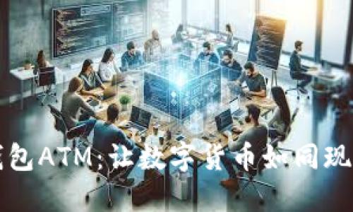 发现TP钱包ATM:让数字货币如同现金般便利
