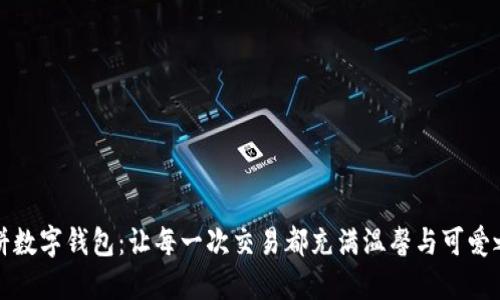 大饼数字钱包:让每一次交易都充满温馨与可爱之感