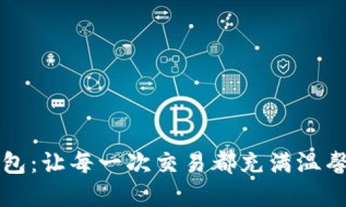 大饼数字钱包:让每一次交易都充满温馨与可爱之感
