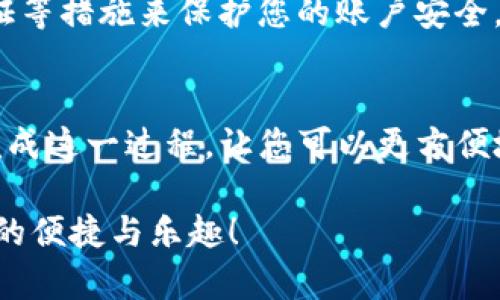 在TP钱包中设置抹茶（MEXC）交易所的步骤相对简单。以下是详细步骤以及相关信息的介绍，供您参考。

1. 下载和安装TP钱包
首先，确保您已经在手机上下载并安装了TP钱包。这是一款支持多种数字货币存储和交易的移动钱包，您可以在App Store或Google Play找到并下载它。

2. 创建或导入钱包
打开TP钱包后，您会看到创建新钱包和导入已存在钱包的选项。如果您还没有钱包，可以选择创建新钱包，按照提示完成设置。如果您已经有钱包，可以通过导入助记词或私钥的方式访问。

3. 找到抹茶交易所的地址
在TP钱包中添加抹茶交易所前，您需要找到抹茶交易所（MEXC）的充值地址。登录您的抹茶账户，进入钱包页面，选择您需要转入的币种，复制对应的充值地址。

4. 添加抹茶地址到TP钱包
返回TP钱包，找到“资产”或者“钱包”选项，选择相应的币种，点击“发送”或者“转账”按钮。在转账页面，将之前复制的抹茶充值地址粘贴到地址栏，并输入您希望转账的数量，确认无误后，点击确认按钮执行转账。

5. 查看转账状态
转账之后，您可以在TP钱包的交易记录中查看转账状态。一般情况下，交易确认时间比较快，但根据网络拥堵情况，可能会有所延迟。

6. 在抹茶交易所进行交易
完成转账后，您可以在抹茶交易所进行各种交易操作。登录您的抹茶账户，查看您账户中的币种余额，进行买入或卖出操作，享受交易带来的乐趣。

7. 安全性提示
在进行数字货币交易时，务必保持对个人信息和钱包的安全。使用复杂密码，开启双重认证等措施来保护您的账户安全。此外，定期备份助记词和私钥，确保在设备丢失或报废的情况下，能够恢复您的钱包。

8. 结语
设置TP钱包和抹茶交易所的过程相对简单，但务必关注安全性。本指南旨在帮助您顺利完成这一过程，让您可以更方便地进行数字资产的管理与交易。如有疑问，欢迎随时向社区或相关客服咨询。

希望这一系列步骤能帮助您在TP钱包中顺利设置和使用抹茶交易所，享受数字货币交易的便捷与乐趣！