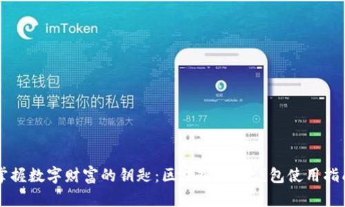 掌握数字财富的钥匙：区块链蓝盾钱包使用指南
