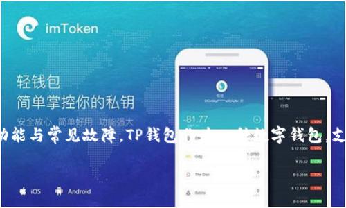 要解决“TP钱包无法转币”的问题,首先需要详细了解这个钱包的功能与常见故障。TP钱包作为一种数字钱包,支持多种加密货币的存储和转账,但偶尔也会遇到转账失败的情况。
### 解决TP钱包无法转币的困惑,轻松畅享数字资产