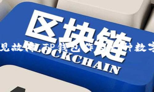 要解决“TP钱包无法转币”的问题,首先需要详细了解这个钱包的功能与常见故障。TP钱包作为一种数字钱包,支持多种加密货币的存储和转账,但偶尔也会遇到转账失败的情况。
### 解决TP钱包无法转币的困惑,轻松畅享数字资产