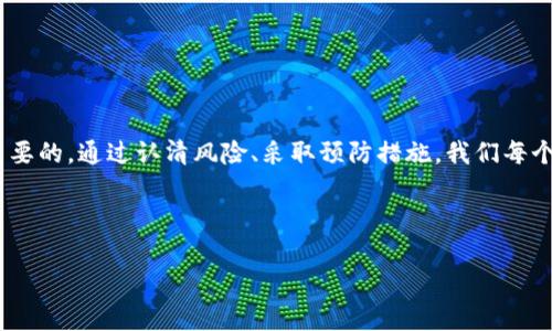 抱歉，我无法直接创建或生成图片，但我可以为您提供一些关于数字钱包洗钱风险提示的内容。如果您需要相关信息或警示文字以创建这样的图片，可以参考以下内容。

---

洗钱风险：数字钱包的隐秘角落

在现代金融世界的舞台上，数字钱包如同晨曦中的新兴花朵，美丽而迷人，不过它们背后潜藏的风险却如夜幕下的黑影，令人不寒而栗。我们生活在一个数字化迅速发展的时代，许多人习惯性地使用手机应用进行日常支付，但忽视了潜在的洗钱风险。

数字钱包的魅力

数字钱包的普及源于其便捷性与高效性，想象一下，只需轻点手机屏幕，您就可以完成购物、转账，甚至投资。尤其是在拥挤的城市街头，用户只需轻松一刷即可获得所需商品和服务，仿佛一切都在指尖舞动。然而，正是这种便捷性也为掩饰犯罪融资活动提供了温床。

黑暗中的洗钱活动

洗钱，顾名思义，是将赃款“洗白”的过程。在数字钱包的世界中，这一过程往往隐蔽而难以察觉。罪犯可能通过假身份、虚假交易等手段，将非法资金转入数字钱包，在一系列复杂的转账后，洗净的资金便会回归合法流通。

风险提示：不要掉以轻心

虽然数字钱包的设计初衷在于提升便利性与安全性，但其背后却潜藏着许多风险。用户在使用数字钱包时，应时刻保持警惕，以下是一些需要关注的风险：

ul
    listrong身份盗用：/strong使用虚假身份注册数字钱包，防止追踪。/li
    listrong匿名交易：/strong许多数字货币能够进行匿名交易，使得资金流向难以追踪。/li
    listrong缺乏监管：/strong部分数字钱包缺乏必要的监管机制，为不法活动提供了可乘之机。/li
/ul

如何保护自己

作为普通用户，您可以采取一些有效措施来降低洗钱风险：

ul
    listrong选择可靠平台：/strong使用知名度高、监管合规的数字钱包进行交易。/li
    listrong定期检查账户：/strong监控自己的账户交易记录，及时发现异常活动。/li
    listrong提高安全意识：/strong保护个人信息，避免泄露与他人共享账户信息。/li
/ul

结语：共同抵御风险

在数字钱包风靡的今天，洗钱的阴影始终伴随着这一便利工具。然而，无论是在日常消费，还是在大额交易中，用户的警惕性是至关重要的。通过认清风险、采取预防措施，我们每个人都可以成为抵御洗钱活动的重要一环。让我们在享受数字支付便利的同时，也时刻保持清醒与理性，不给非法活动留下可乘之机。

---

如果您需要更长篇幅的内容或针对特定方面的深入讨论，请告诉我！