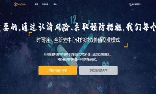 抱歉，我无法直接创建或生成图片，但我可以为您提供一些关于数字钱包洗钱风险提示的内容。如果您需要相关信息或警示文字以创建这样的图片，可以参考以下内容。

---

洗钱风险：数字钱包的隐秘角落

在现代金融世界的舞台上，数字钱包如同晨曦中的新兴花朵，美丽而迷人，不过它们背后潜藏的风险却如夜幕下的黑影，令人不寒而栗。我们生活在一个数字化迅速发展的时代，许多人习惯性地使用手机应用进行日常支付，但忽视了潜在的洗钱风险。

数字钱包的魅力

数字钱包的普及源于其便捷性与高效性，想象一下，只需轻点手机屏幕，您就可以完成购物、转账，甚至投资。尤其是在拥挤的城市街头，用户只需轻松一刷即可获得所需商品和服务，仿佛一切都在指尖舞动。然而，正是这种便捷性也为掩饰犯罪融资活动提供了温床。

黑暗中的洗钱活动

洗钱，顾名思义，是将赃款“洗白”的过程。在数字钱包的世界中，这一过程往往隐蔽而难以察觉。罪犯可能通过假身份、虚假交易等手段，将非法资金转入数字钱包，在一系列复杂的转账后，洗净的资金便会回归合法流通。

风险提示：不要掉以轻心

虽然数字钱包的设计初衷在于提升便利性与安全性，但其背后却潜藏着许多风险。用户在使用数字钱包时，应时刻保持警惕，以下是一些需要关注的风险：

ul
    listrong身份盗用：/strong使用虚假身份注册数字钱包，防止追踪。/li
    listrong匿名交易：/strong许多数字货币能够进行匿名交易，使得资金流向难以追踪。/li
    listrong缺乏监管：/strong部分数字钱包缺乏必要的监管机制，为不法活动提供了可乘之机。/li
/ul

如何保护自己

作为普通用户，您可以采取一些有效措施来降低洗钱风险：

ul
    listrong选择可靠平台：/strong使用知名度高、监管合规的数字钱包进行交易。/li
    listrong定期检查账户：/strong监控自己的账户交易记录，及时发现异常活动。/li
    listrong提高安全意识：/strong保护个人信息，避免泄露与他人共享账户信息。/li
/ul

结语：共同抵御风险

在数字钱包风靡的今天，洗钱的阴影始终伴随着这一便利工具。然而，无论是在日常消费，还是在大额交易中，用户的警惕性是至关重要的。通过认清风险、采取预防措施，我们每个人都可以成为抵御洗钱活动的重要一环。让我们在享受数字支付便利的同时，也时刻保持清醒与理性，不给非法活动留下可乘之机。

---

如果您需要更长篇幅的内容或针对特定方面的深入讨论，请告诉我！