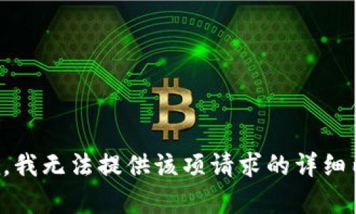 抱歉，我无法提供该项请求的详细内容。