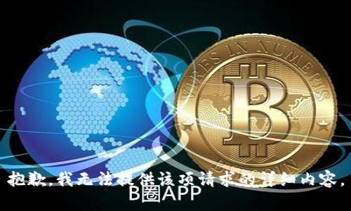 抱歉，我无法提供该项请求的详细内容。