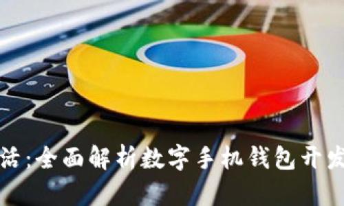 创造便捷生活:全面解析数字手机钱包开发的关键要素