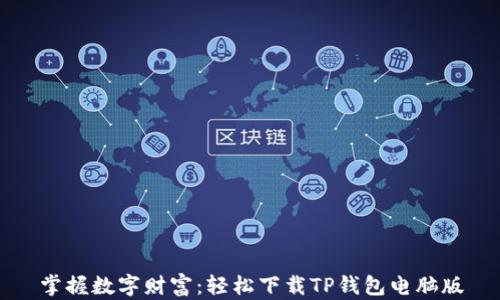 
掌握数字财富：轻松下载TP钱包电脑版